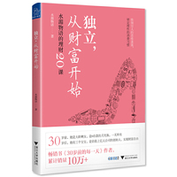 独立，从财富开始:水湄物语的理财20课