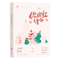 你脸红什么