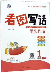 2019新版小学看图说话写话训练一年级上册部编人教版注音全彩版1年级语文同步看图写作文看图写话训练本