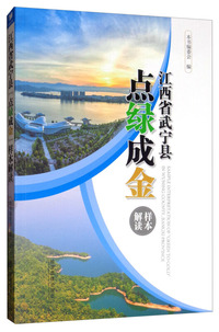 江西省武宁县“点绿成金”样本解读
