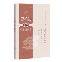 彭培初内科学术经验集(岳阳名医临证精粹)