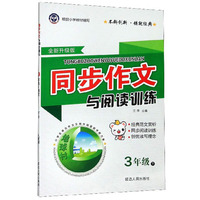 同步作文与阅读训练（三年级下 全新升级版）