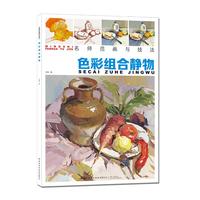 名师范画与技法：色彩组合静物