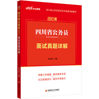 四川公务员考试用书中公2021四川省公务员录用考试辅导教材面试真题详解