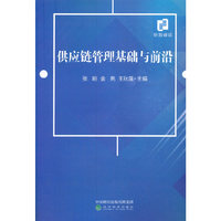 供应链管理基础与前沿
