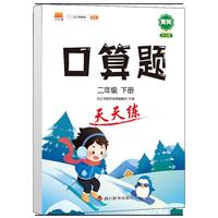 2021版二年级下册口算题卡天天练人教版每天100道口算心算速算专项训练提升计算能手