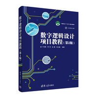 数字逻辑设计项目教程(第2版)