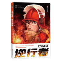 逆行者：烈火英雄