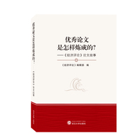 优秀论文是怎样炼成的?《经济评论》论文故事