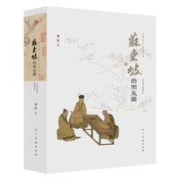 苏东坡的朋友圈 中国古代文人的艺术生活
