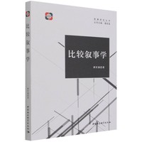 比较叙事学