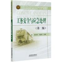 工务安全与应急处理