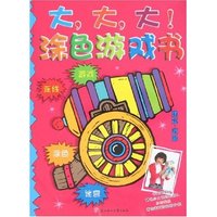 大大大涂色游戏书-建筑·武器
