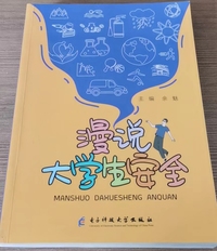 漫说大学生安全