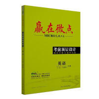 2021高考赢在微点考前顶层设计大二轮英语新高考版 新高考省英语二轮专题复习英语专项训练高考真题汇编 英语专题讲练测答