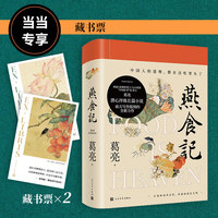燕食记(当当专享藏书票版,江南岭南风日好,世道味道总关情)