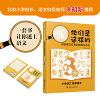 哦，他们是这样的探秘课文作者的故事与手迹（第三册）