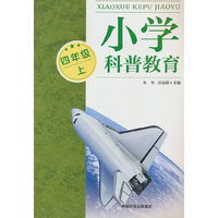 小学科普教育（四年级上）