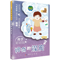 科学好好玩：神奇的煤炭2