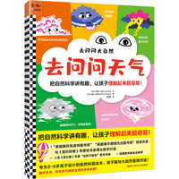 去问问大自然（全3册）把自然科学讲有趣，让孩子理解起来超容易！（3~6岁）