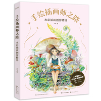 手绘插画师之路——水彩插画创作精讲