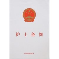 护士条例