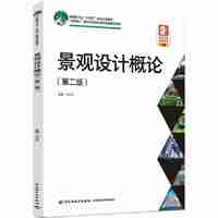 景观设计概论（第二版）