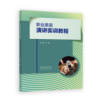 职业英语演讲实训教程