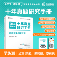 高顿备考2024年注册税务师涉税服务相关法律十年真题研究手册 赠智能题库3年真题与解析