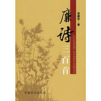 廉诗三百首