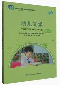 幼儿文学(第三版)