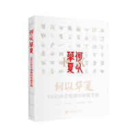何以华夏：1500件文物里的华夏文明
