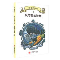 海猫的旅程·4.风与鱼的智慧