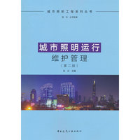 城市照明运行维护管理（第二版）