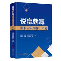 说赢就赢：虚假诉讼案件一本通