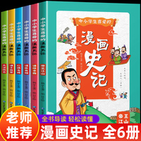 中小学生喜爱的漫画史记全6册 给孩子的经典历史书中小学课外阅读书籍一二三四五六年级课外阅读书