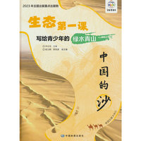生态第一课 写给青少年的绿水青山 中国的沙