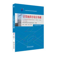 计算机程序设计基础(2024年版)  全国高等教育自学考试指导委员会