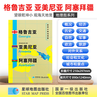 格鲁吉亚 亚美尼亚 阿塞拜疆地图1.25*0.9米世界分国地理图折叠套封