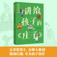 孟琢·讲给孩子的《庄子》（《庄子》这么有趣！文津奖得主、北师大孟琢教授精细打磨，专为孩子创作）