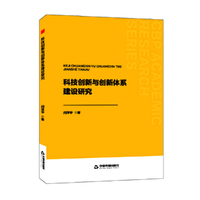 中书学研—科技创新与创新体系建设研究