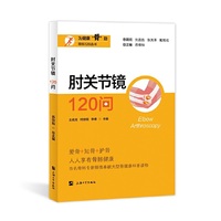 肘关节镜120问