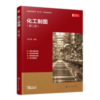 化工制图（张立军 ）（第二版）