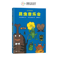 昆虫智趣园2-昆虫音乐会（小小的昆虫会唱歌）