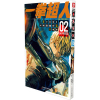 一拳超人 卷02(强大的秘诀)：日本漫画连环画 热血搞笑动画动漫 简体中文版 天津人民美术出版社