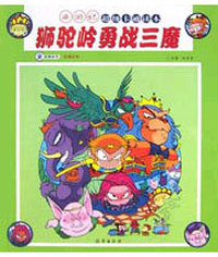 狮驼岭勇战三魔