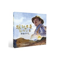 闪亮的名字·时代楷模人物绘本：播种未来的植物学家——钟扬的故事