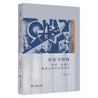 存在与结构：精神分析的法国转向——以拉康与萨特为中心