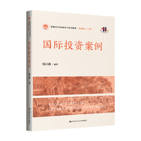 国际投资案例（新编21世纪研究生系列教材·金融硕士（MF））