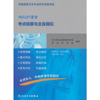 全国高级卫生专业技术资格考试内科护理学考点精要与全真模拟